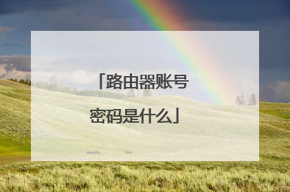 路由器账号密码是什么