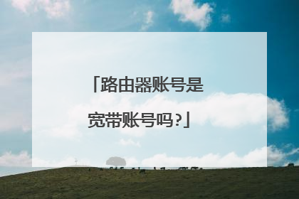 路由器账号是宽带账号吗?