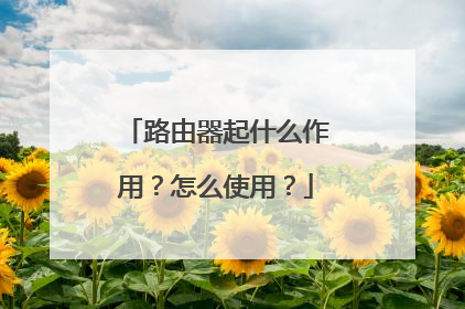 路由器起什么作用?怎么使用?