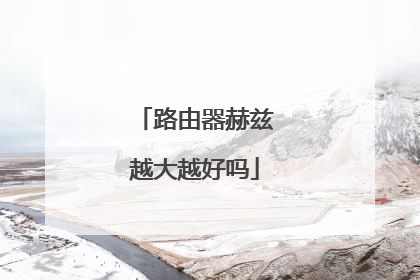 路由器赫兹越大越好吗