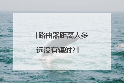 路由器距离人多远没有辐射?