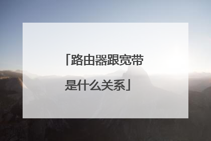 路由器跟宽带是什么关系