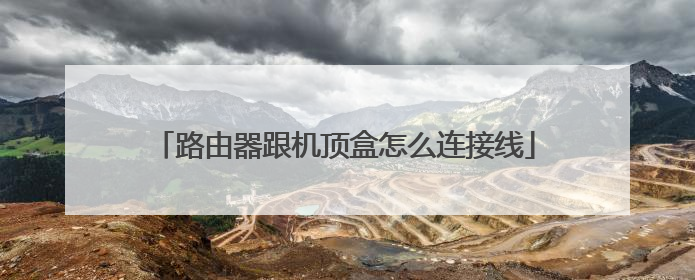 路由器跟机顶盒怎么连接线