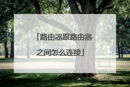 路由器跟路由器之间怎么连接