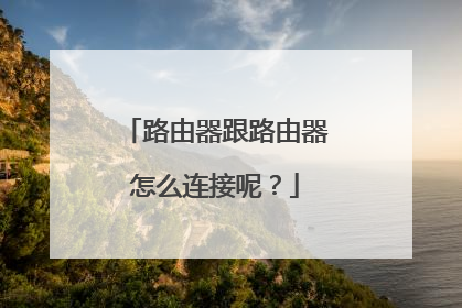 路由器跟路由器怎么连接呢？