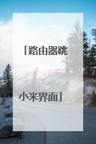 路由器跳小米界面