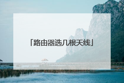 路由器选几根天线