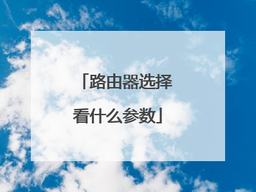 路由器选择看什么参数