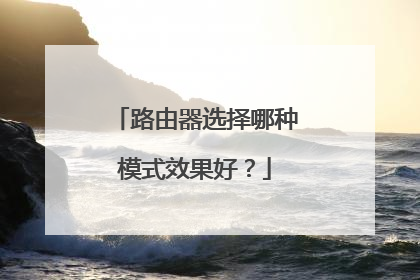 路由器选择哪种模式效果好?
