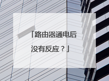 路由器通电后没有反应？
