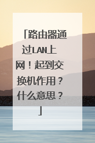 路由器通过LAN上网!起到交换机作用?什么意思?