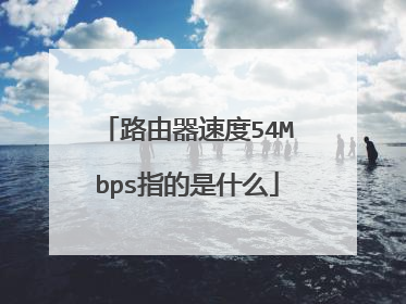 路由器速度54Mbps指的是什么
