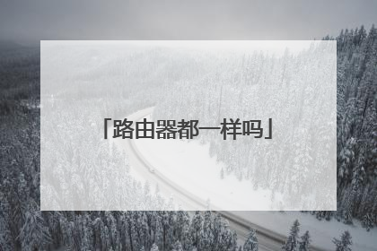 路由器都一样吗