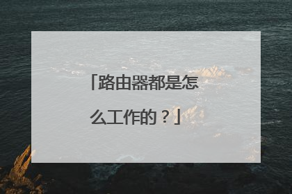 路由器都是怎么工作的?