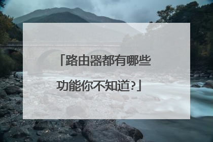 路由器都有哪些功能你不知道?