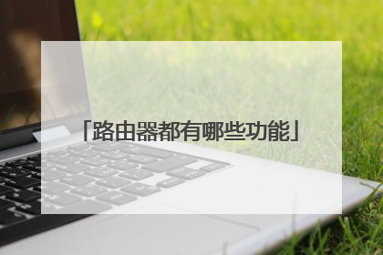 路由器都有哪些功能