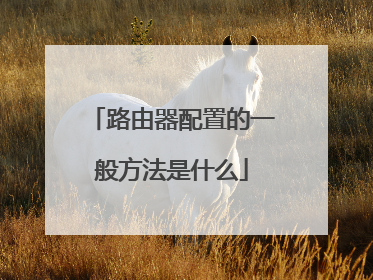 路由器配置的一般方法是什么