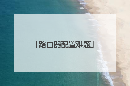 路由器配置难题
