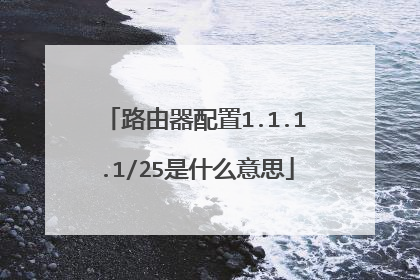 路由器配置1.1.1.1/25是什么意思