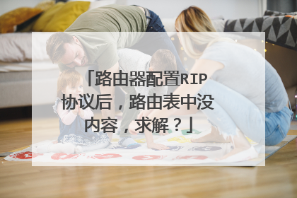 路由器配置RIP协议后,路由表中没内容,求解?