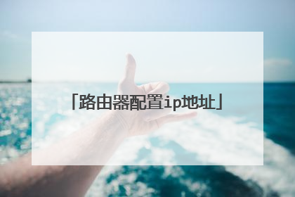 路由器配置ip地址
