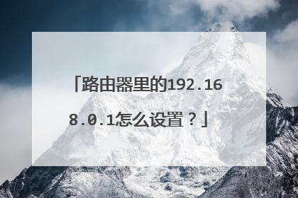 路由器里的192.168.0.1怎么设置？