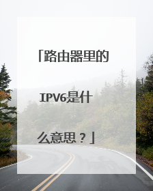 路由器里的IPV6是什么意思？
