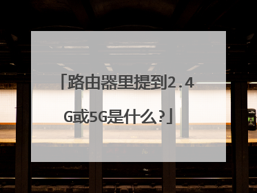 路由器里提到2.4G或5G是什么?