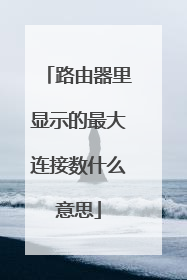 路由器里显示的最大连接数什么意思
