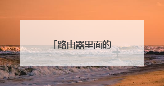 路由器里面的“信道”是啥意思,怎么调?