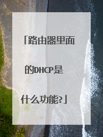 路由器里面的DHCP是什么功能?