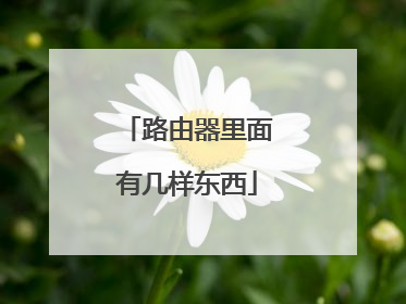 路由器里面有几样东西