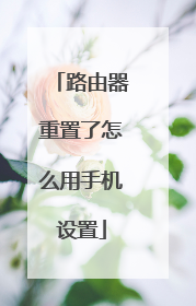 路由器重置了怎么用手机设置
