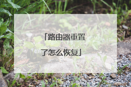 路由器重置了怎么恢复