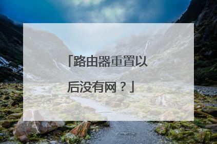 路由器重置以后没有网？
