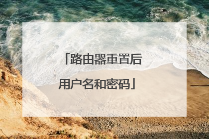 路由器重置后用户名和密码