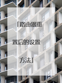 路由器重置后的设置方法