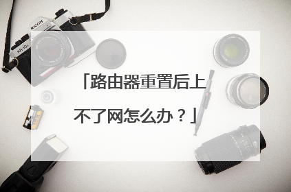 路由器重置后上不了网怎么办？