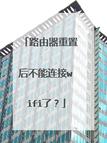 路由器重置后不能连接wifi了?