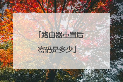 路由器重置后密码是多少