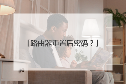 路由器重置后密码?