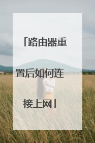 路由器重置后如何连接上网