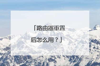 路由器重置后怎么用？