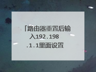 路由器重置后输入192.198.1.1里面设置向导的以太网接入方式选哪个？