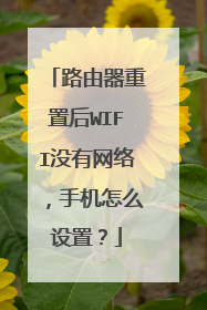 路由器重置后WIFI没有网络,手机怎么设置?