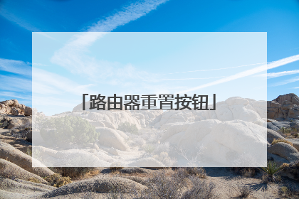 路由器重置按钮