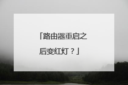 路由器重启之后变红灯?