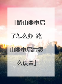 路由器重启了怎么办 路由器重启后怎么设置