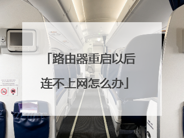 路由器重启以后连不上网怎么办
