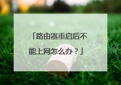 路由器重启后不能上网怎么办？